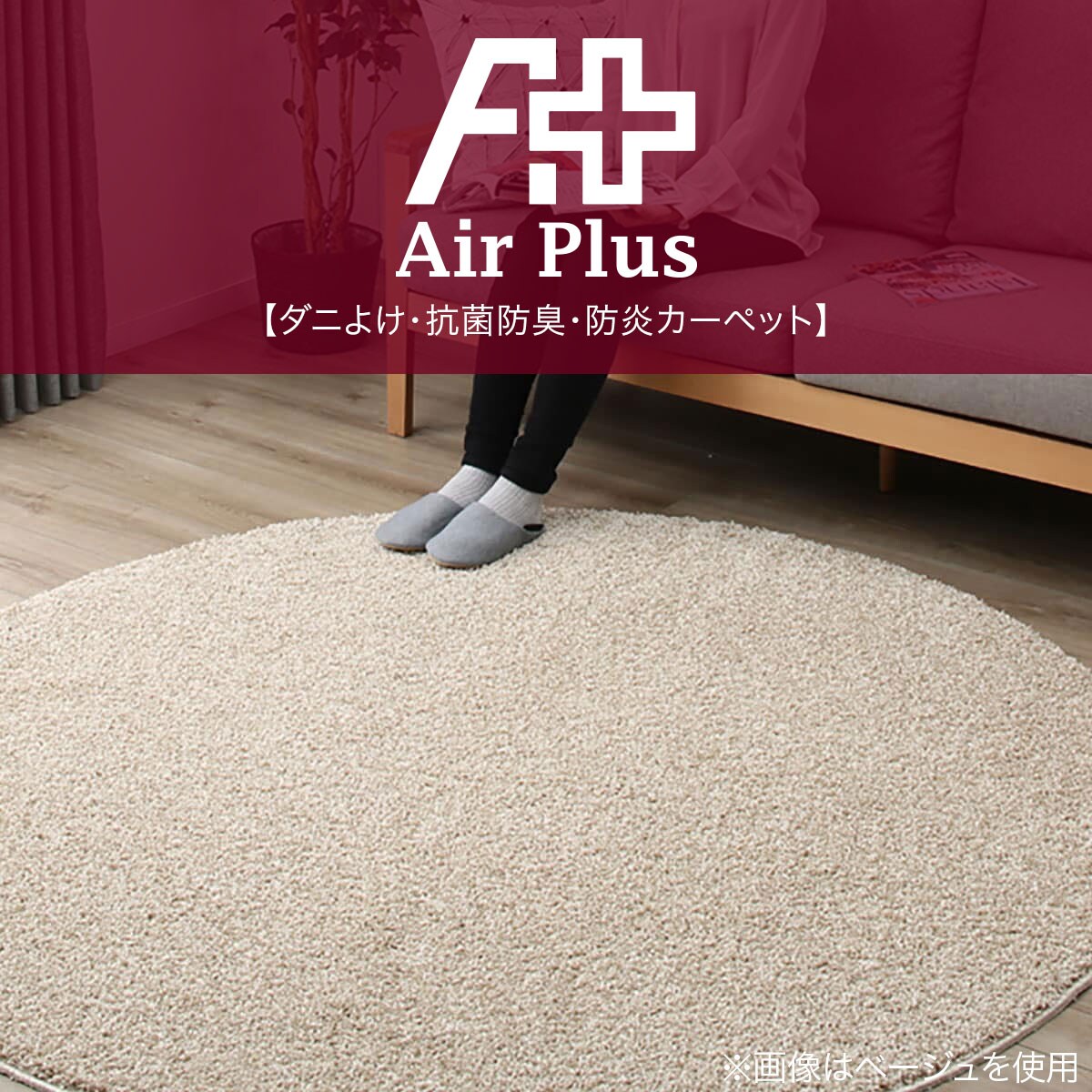 ダニよけ・抗菌防臭・防炎カーペット(エアープラスBE 180cmR)通販