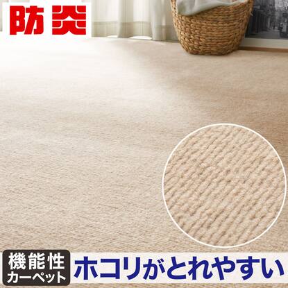 カーペット通販 | ニトリネット【公式】 家具・インテリア通販