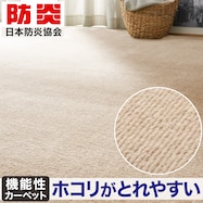 防音・防ダニ・抗菌防臭・防炎・消臭カーペット(Nキティン)