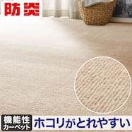 防音・防ダニ・抗菌防臭・防炎・消臭カーペット(Nキティン)