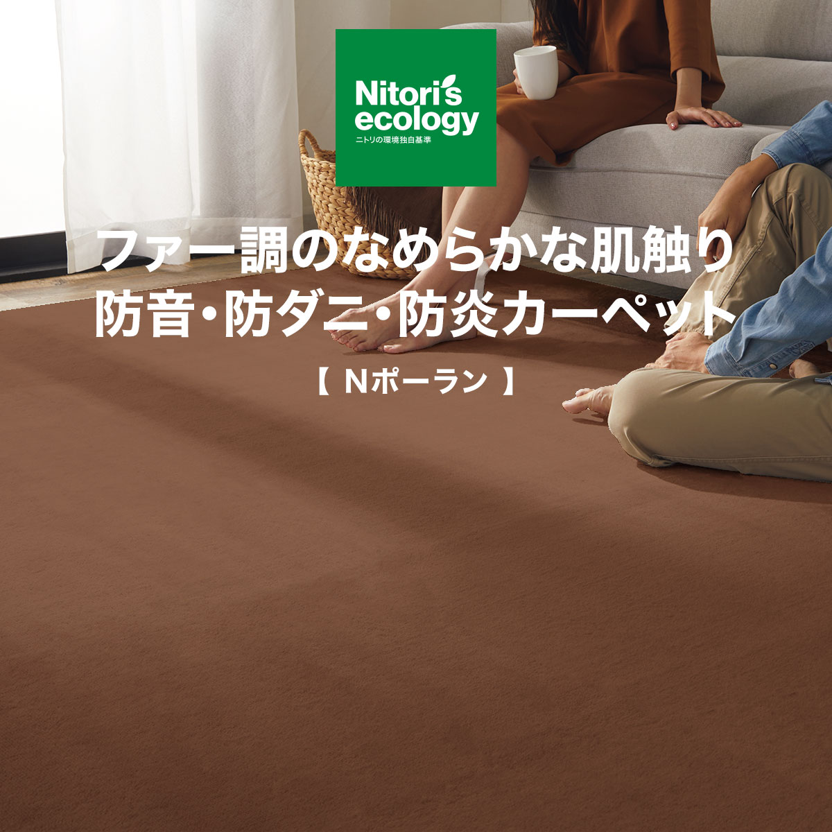 カラフルセット 3個 防音・防ダニ・防炎カーペット(Nポーラン MO 8J) ニトリ 『玄関先迄納品』 『1年保証』