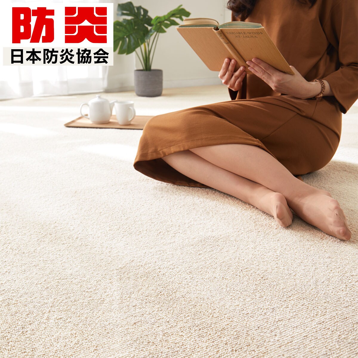 防音カーペット通販 | ニトリネット【公式】 家具・インテリア通販