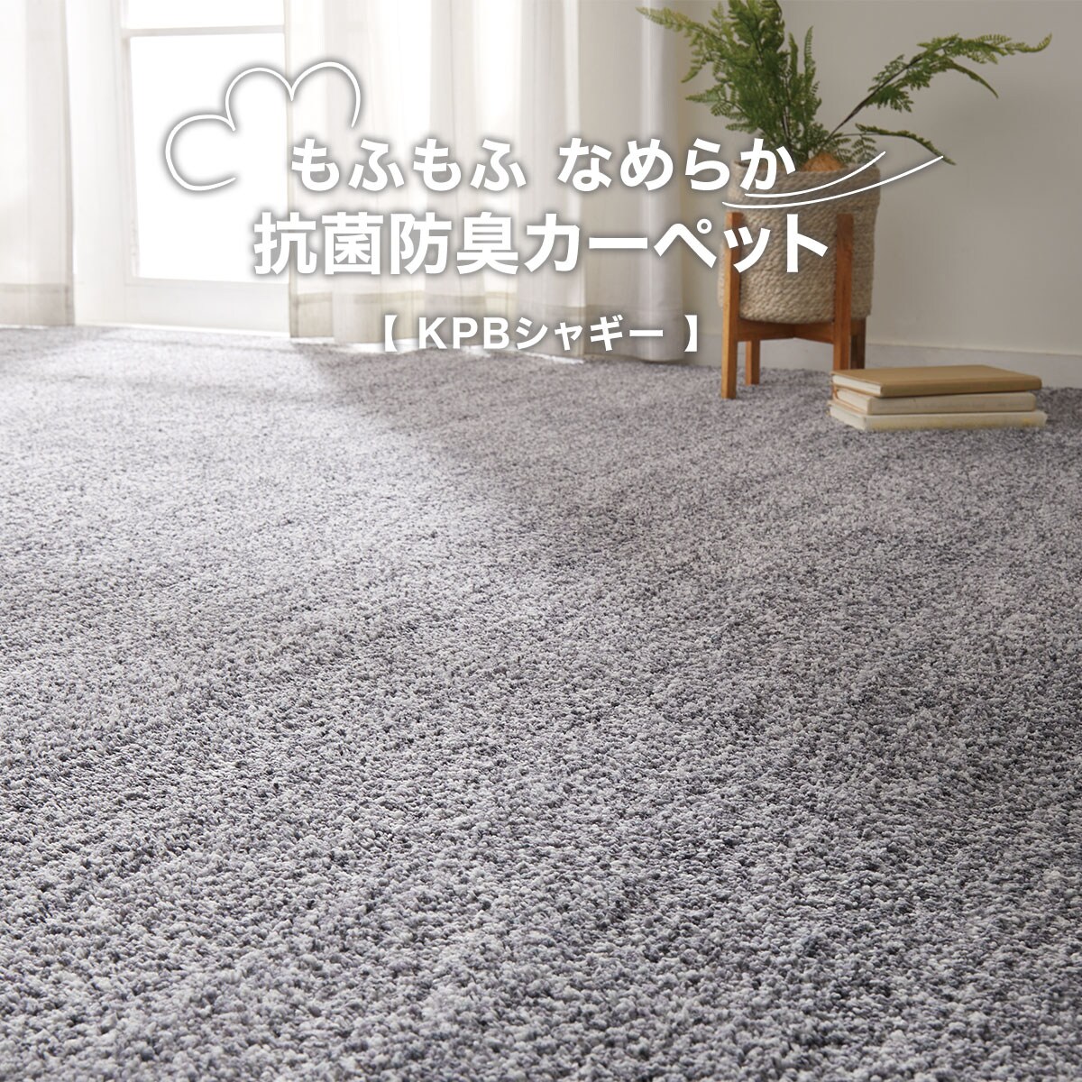 抗菌防臭カーペット(KPBシャギー GY 4.5J)