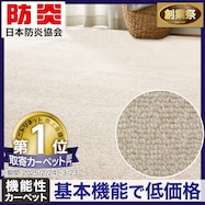 防音・防炎・抗菌防臭・防ダニカーペット(Nオーネスト)