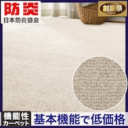 防音・防炎・抗菌防臭・防ダニカーペット(Nオーネスト)【期間限定価格:11/26~1/5まで】