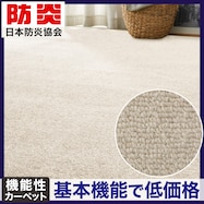 防音・防炎・抗菌防臭・防ダニカーペット(Nオーネスト)