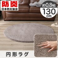 円形ラグ 130cm(ナイロンムートン2)