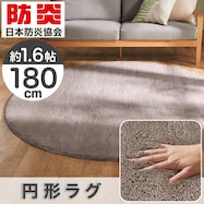 円形ラグ 180cm(ナイロンムートン2)