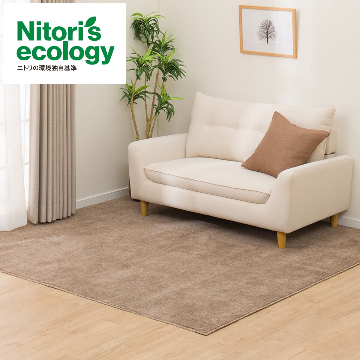 カーペット 江戸間6帖(RC04 BR) | ニトリネット【公式】 家具