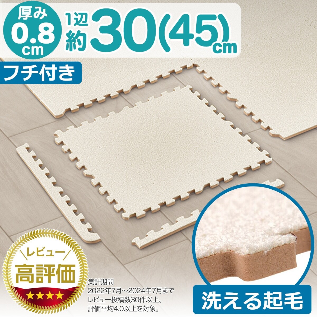 洗える やわらか起毛のジョイントマット 8枚 ふち付き(IV 8P JM01)通販 | ニトリネット【公式】 家具・インテリア通販
