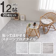 貼ってはがせる吸着フロアタイル(1.2帖 20枚入)