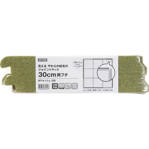 ジョイントマット 30cm用ふち(NウォッシュGR) ニトリ