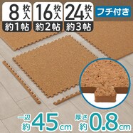 コルクマット 45×45cm ふち付き(CM01)