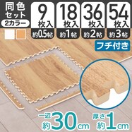 木目ジョイントマット ふち付き(JM02)【期間限定価格:11/26~1/5まで】