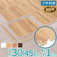 木目ジョイントマット ふち付き(JM02)【期間限定価格:8/6~9/24まで】