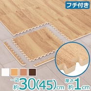 木目ジョイントマット ふち付き(JM02)