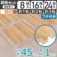 木目ジョイントマット 45×45cm ふち付き(JM02)