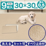 吸着タイルマット 30×30cm 9枚入