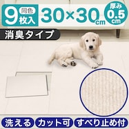 洗える吸着タイルマット 消臭タイプ 9枚入り(30×30cm BE)