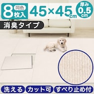 洗える吸着タイルマット 消臭タイプ 8枚入り(45×45cm BE)