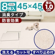 洗える吸着タイルマット 消臭・厚手タイプ 8枚入り(45×45cm BE)