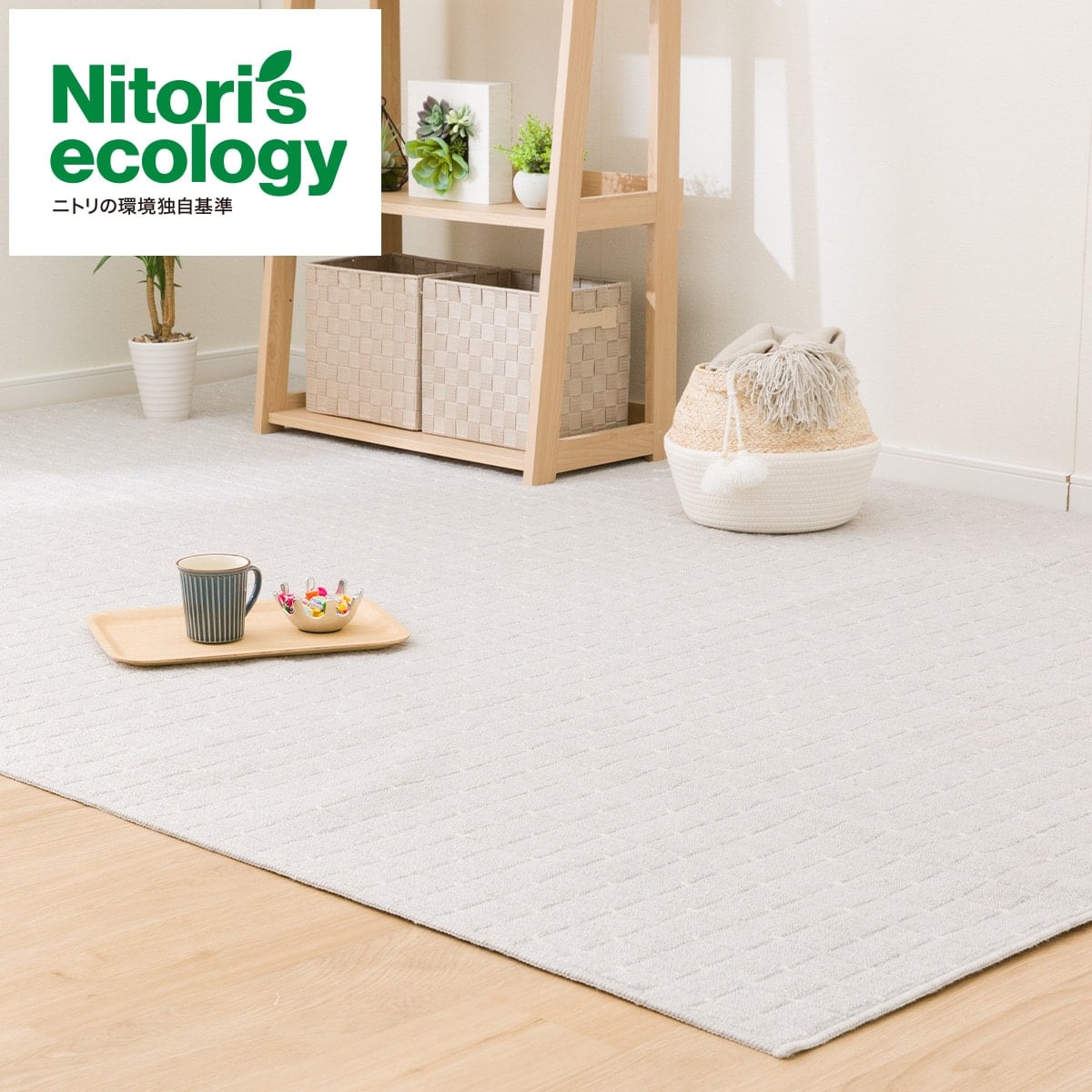 折りたたみカーペット(Nトリノ)通販 | ニトリネット【公式】 家具・インテリア通販