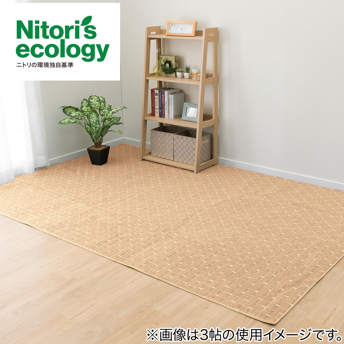カーペット ホットカーペット対応 | ニトリネット【公式】 家具