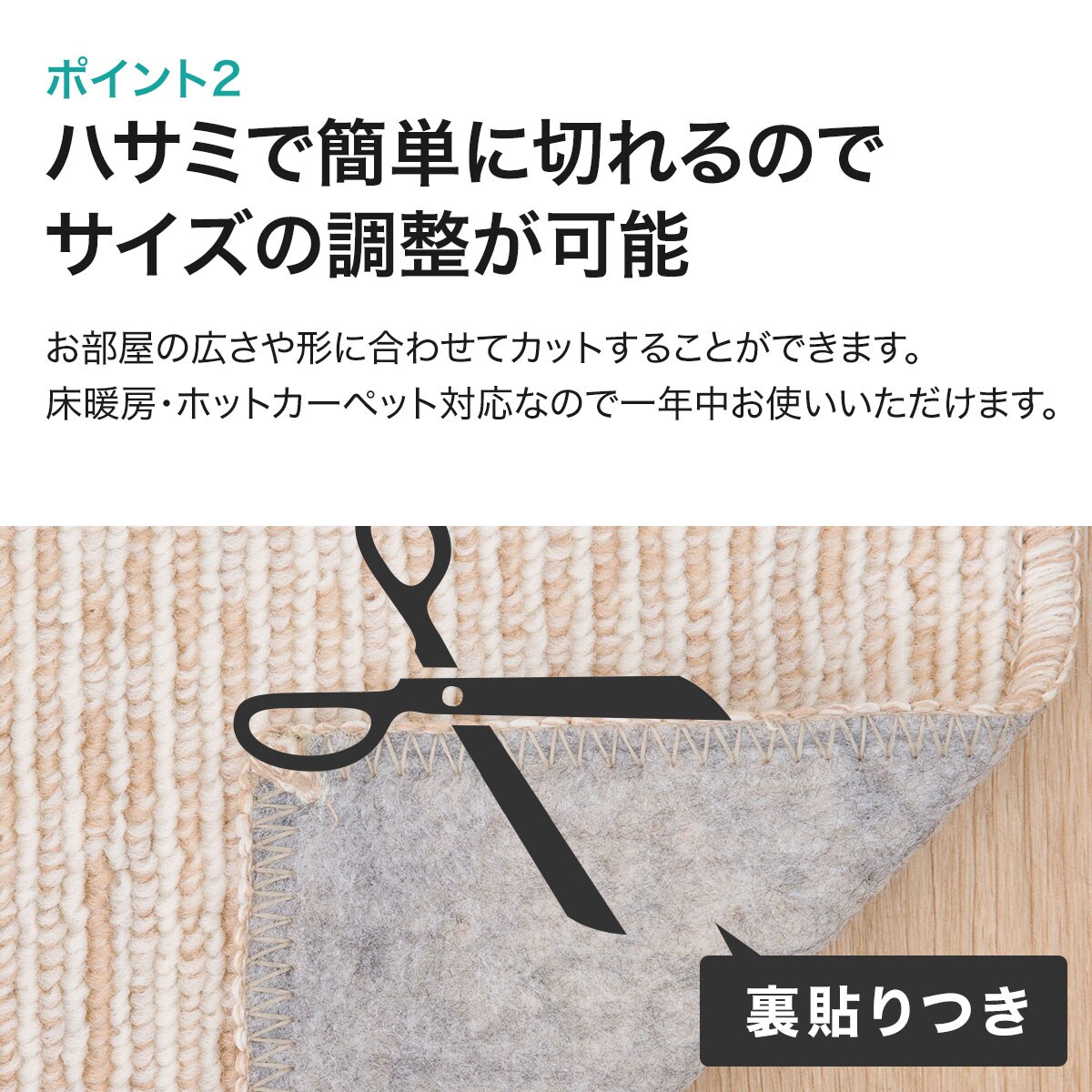 裏貼付き。ハサミで簡単に切れます。床暖房・ホットカーペット対応