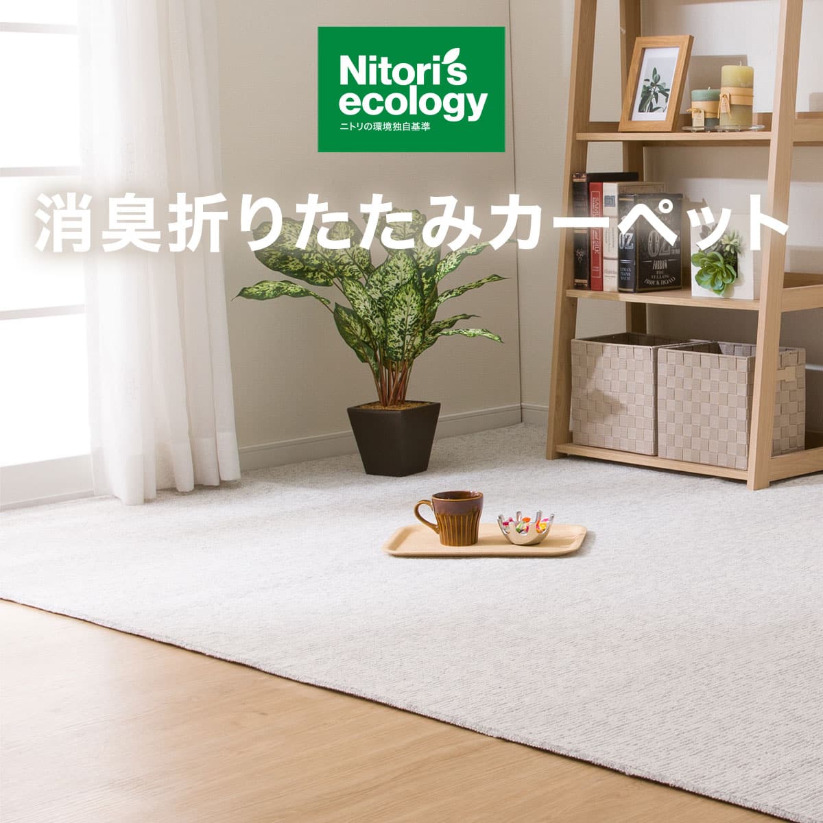 消臭折りたたみカーペット(GY4.5帖) | ニトリネット【公式】 家具