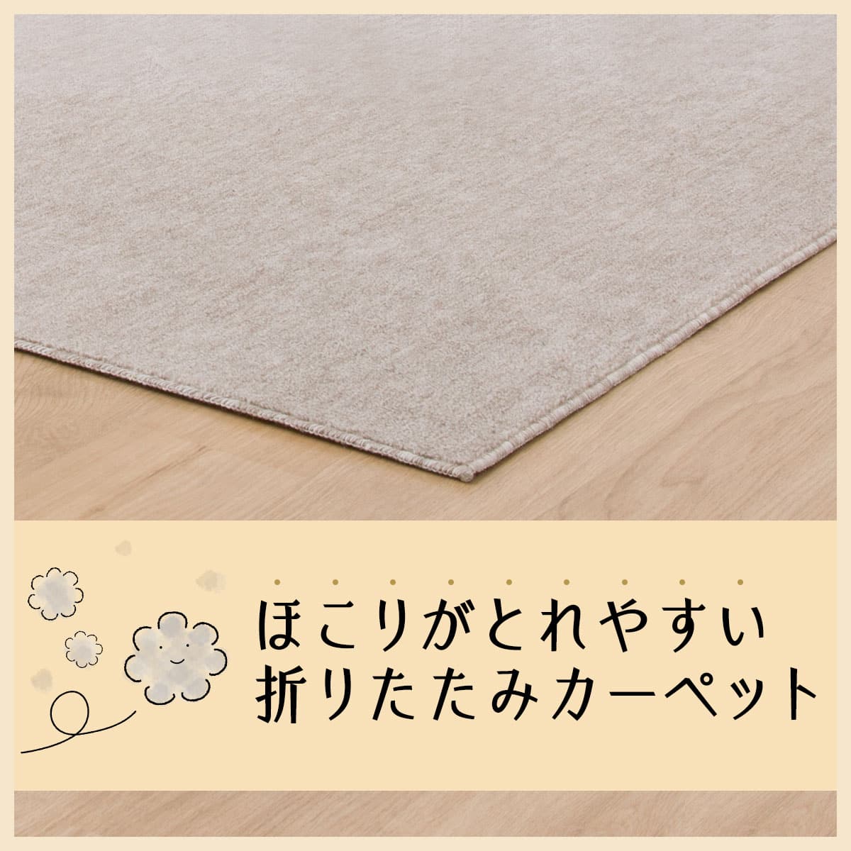 ほこりがとれやすい 折りたたみカーペット(MO 4.5帖) | ニトリネット