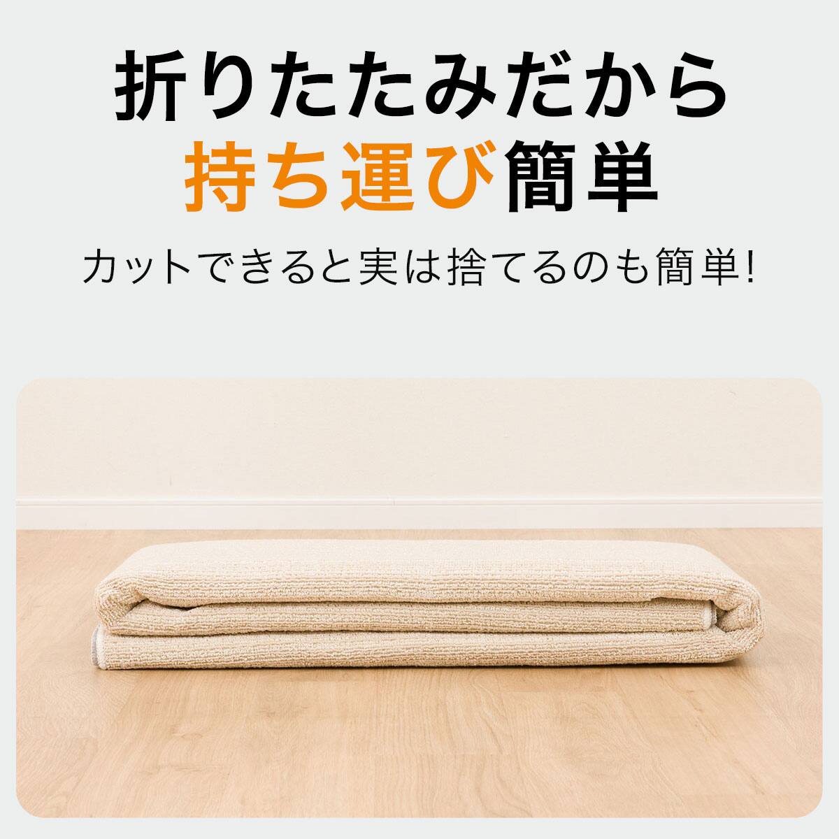 折りたたみカーペット(SC02 4.5J) | ニトリネット【公式】 家具