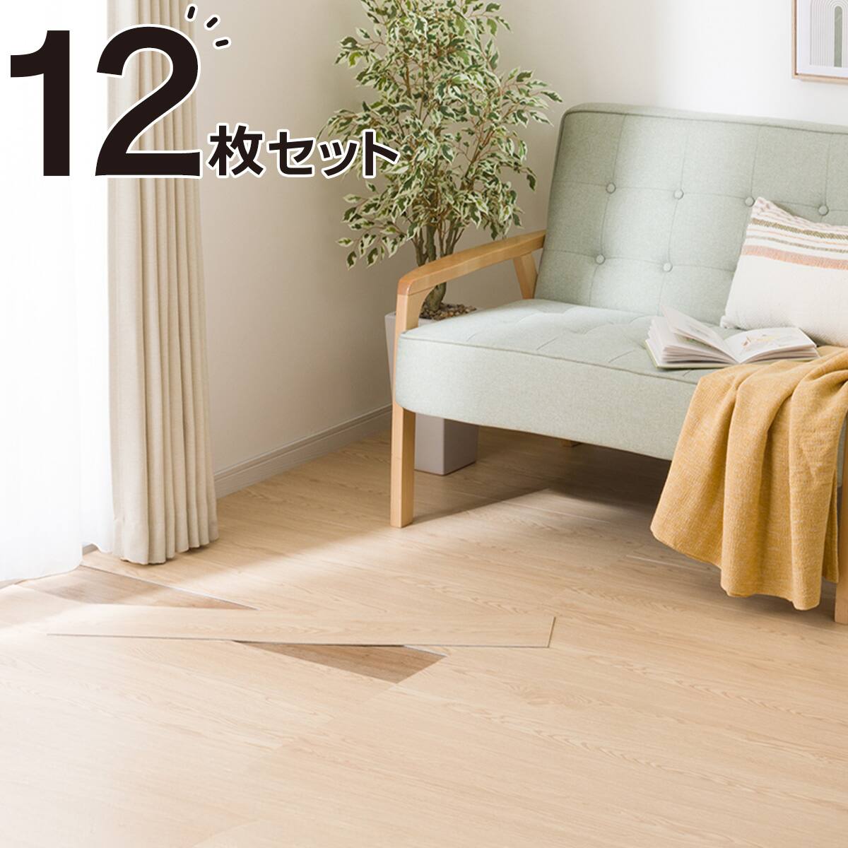 吸着木目マット 91.4×15.2cm 12枚入 約1帖 (ベージュ) | ニトリネット