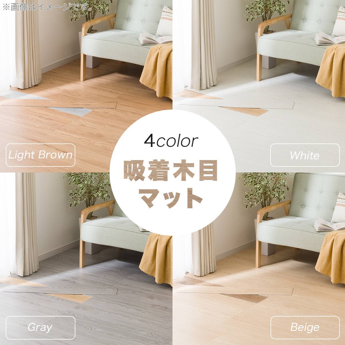 吸着木目マット 91.4×15.2cm 12枚入 約1帖 (ベージュ) | ニトリネット