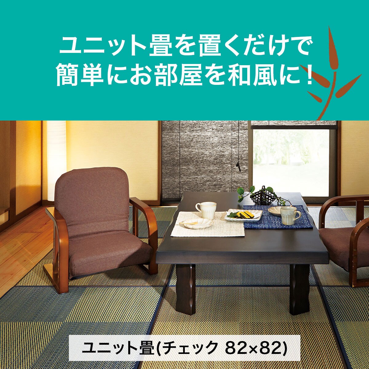 ユニット畳 2点セット チェックbr F x 通販 ニトリネット 公式 家具 インテリア通販