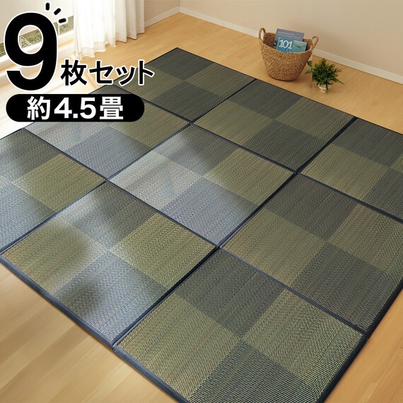 ユニット畳 82×82cm 9枚セット 約4.5畳(チェックBL) | ニトリネット 