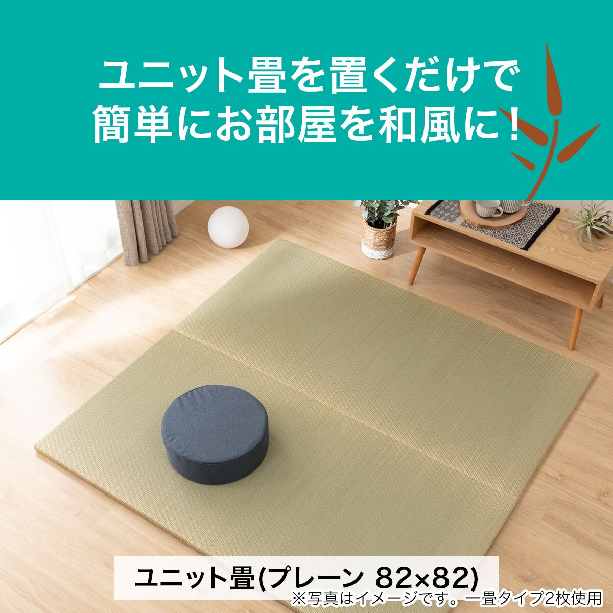 ユニット畳 プレーン F 半畳 1畳 164通販 ニトリネット 公式 家具 インテリア通販 ユニット畳 プレーン F 半畳 1畳 164通販 ニトリネット 公式 家具 インテリア通販