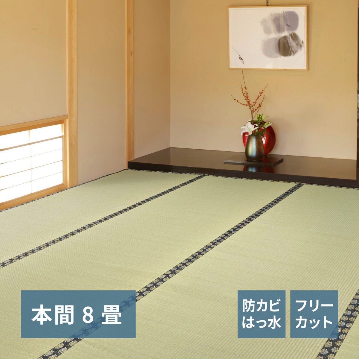 DIYい草カーペット (本間8帖 382X382cm)通販 | ニトリネット【公式