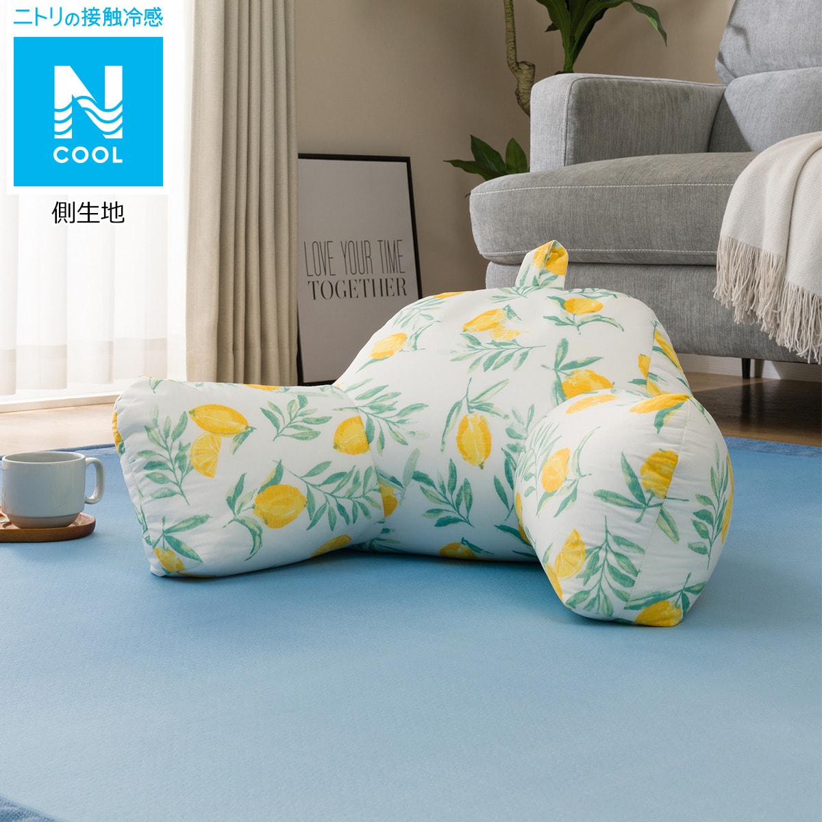 レストクッション Nクールレモン I N 通販 ニトリネット 公式 家具 インテリア通販 レストクッション Nクールレモン I N 通販 ニトリネット 公式 家具 インテリア通販