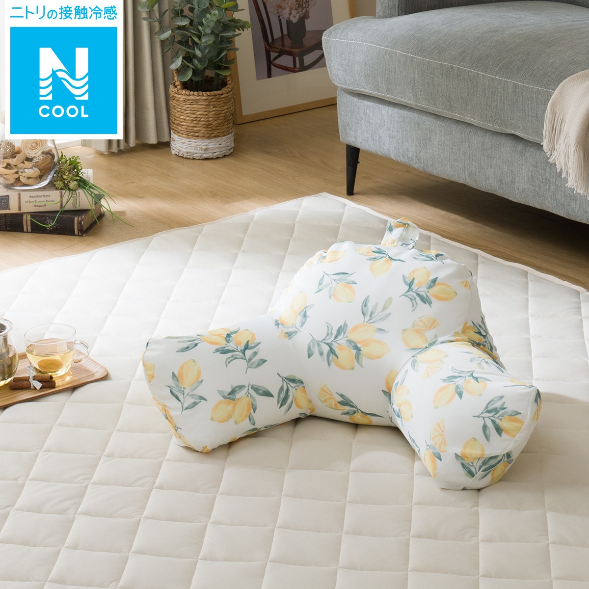 レストクッションカバー Nクールレモンn 通販 ニトリネット 公式 家具 インテリア通販 レストクッションカバー Nクールレモンn 通販 ニトリネット 公式 家具 インテリア通販