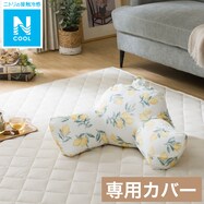 レストクッションカバー(Nクールレモンn)