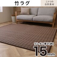 丸巻き竹ラグ(ダッヂ)