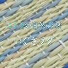 いぐさラグ(gd 180X240 BL s) 10枚目画像