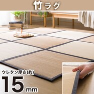 厚さ1.5cm ひんやりさらさら 竹ラグ(ic s)