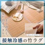 接触冷感 竹ラグ(ppr s)