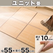 ユニットマット(pr55 s)