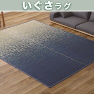 【送料無料】国産い草ラグ　凪