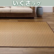【送料無料】国産い草ラグ　穂波