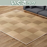 【送料無料】国産い草ラグ　倉ノ戸