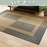 【送料無料】国産い草ラグ 右京
