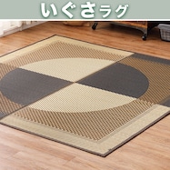 【送料無料】国産い草ラグ 月光